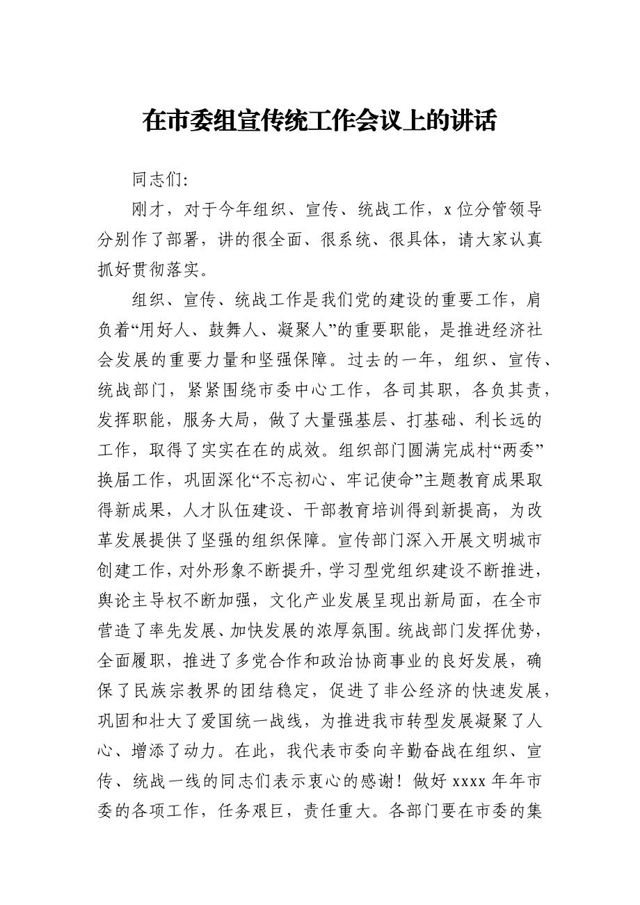 在市委组宣传统工作会议上的讲话.docx_第1页