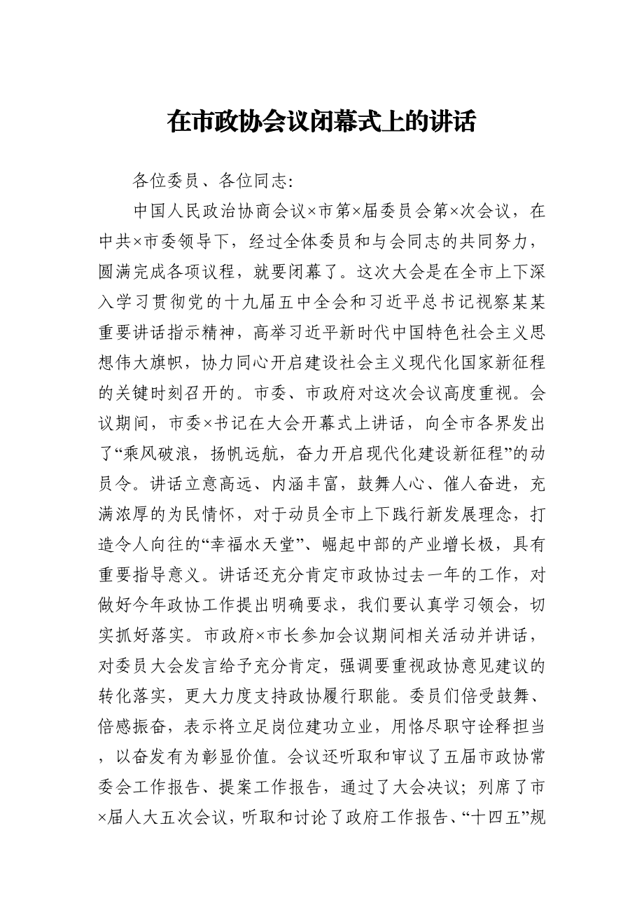 在市政协会议闭幕式上的讲话.docx_第1页