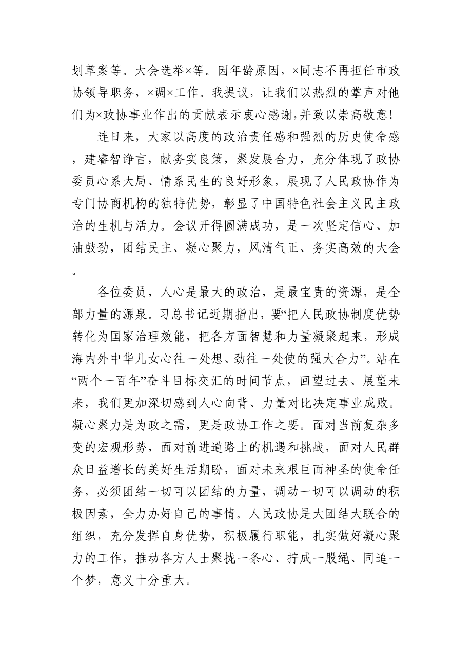 在市政协会议闭幕式上的讲话.docx_第2页