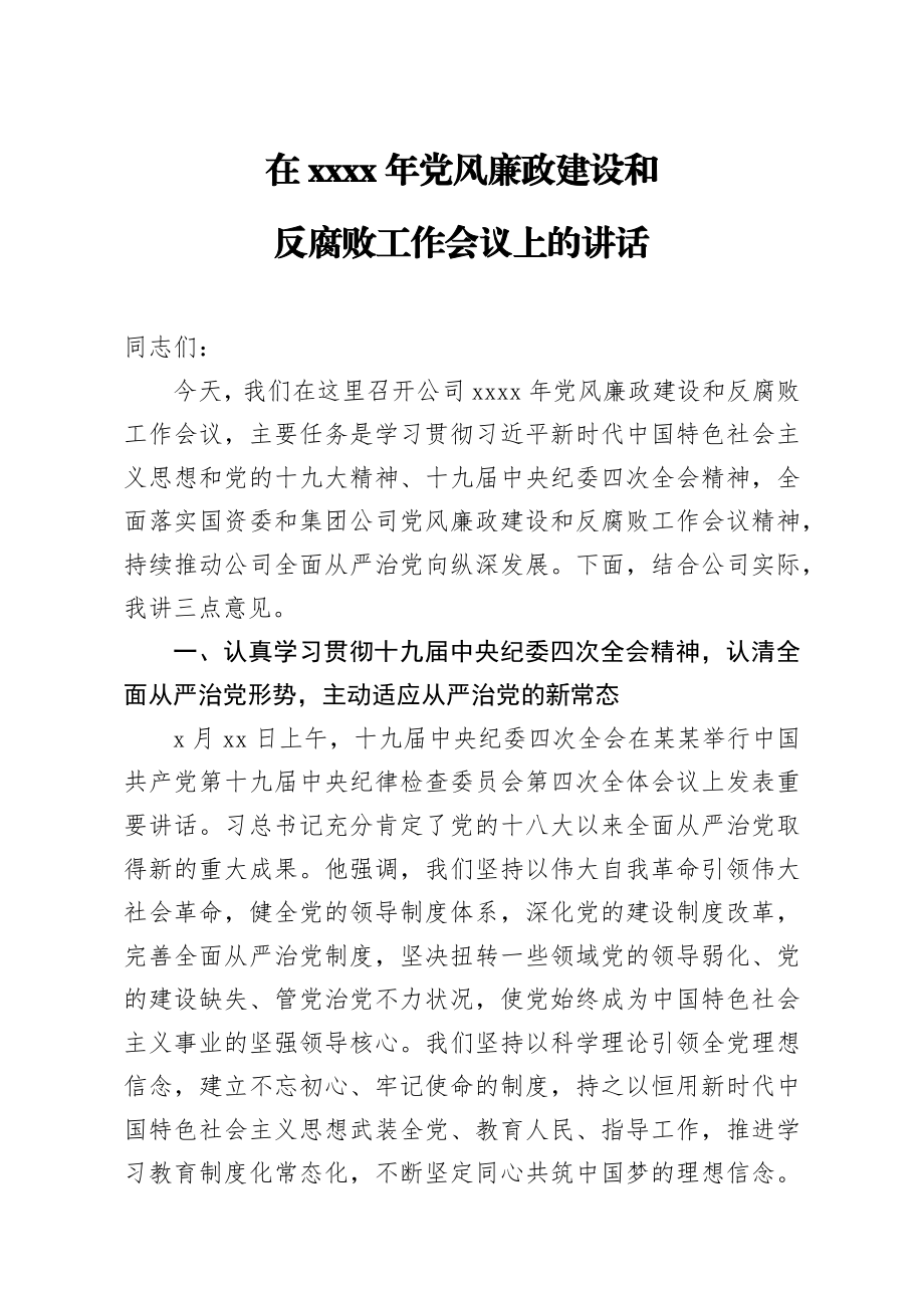 20200226笔友分享在2020年党风廉政建设和反腐败工作会议上的讲话.docx_第1页