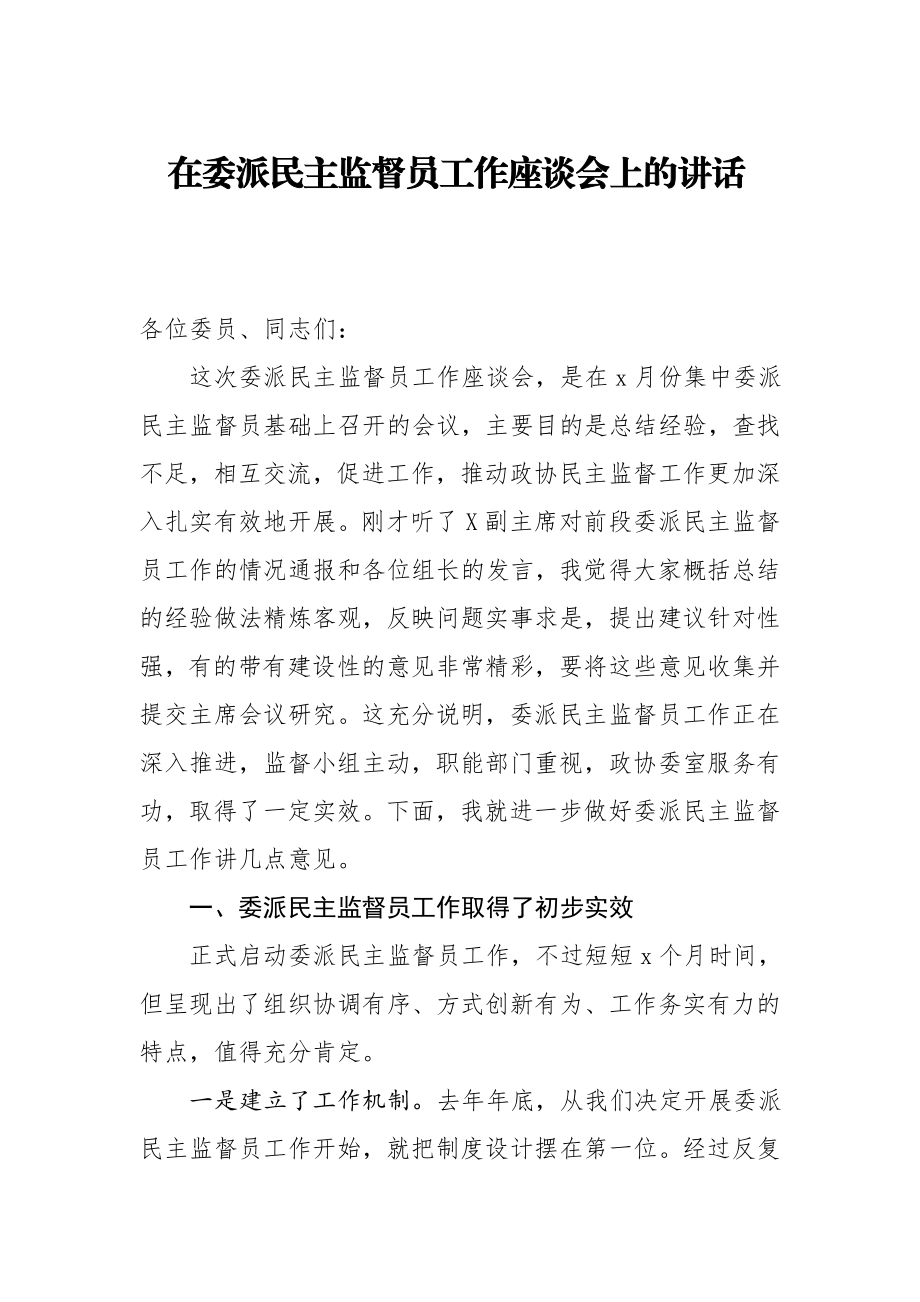 20200804在委派民主监督员工作座谈会上的讲话.doc_第1页