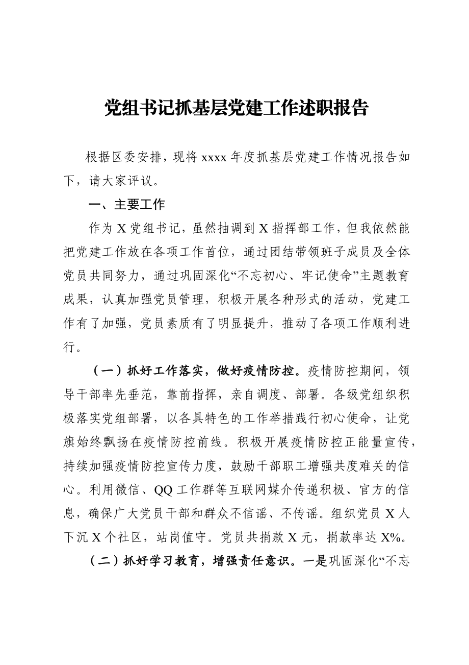 20201120党组书记抓基层党建工作述职报告.docx_第1页