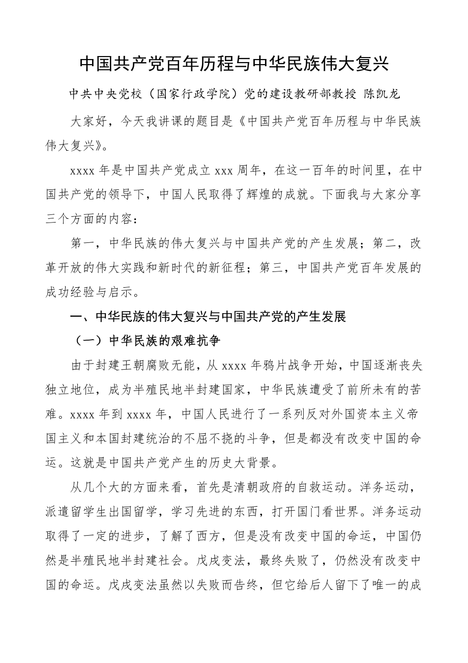 中国共产党百年历程与中华民族伟大复兴党史学习教育党课讲稿范文.doc_第1页