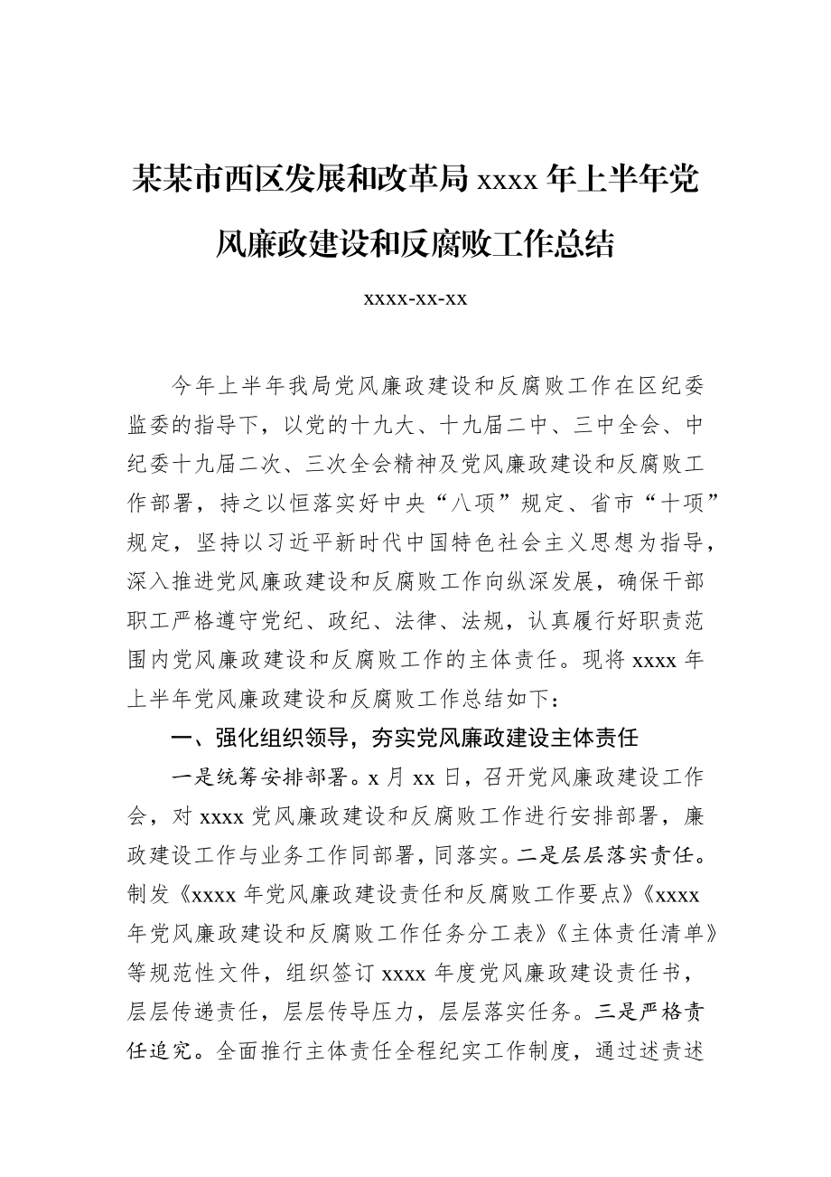 某某市西区发展和改革局2019年上半年党风廉政建设和反腐败工作总结.docx_第1页