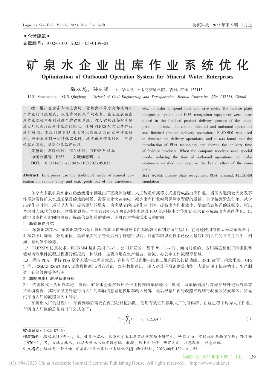 矿泉水企业出库作业系统优化_骆双龙.pdf_第1页