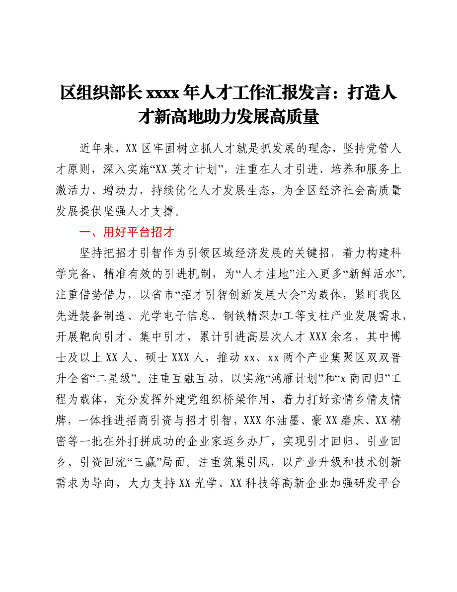 区组织部长2021年人才工作汇报发言：打造人才新高地 助力发展高质量.docx_第1页