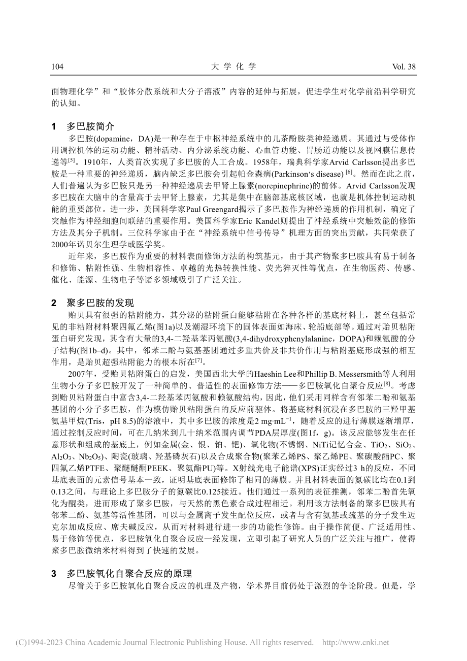 聚多巴胺的发现、反应原理及应用_彭浩南.pdf_第2页