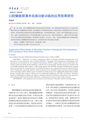 口腔鳞癌颈清术后肩功能训练的应用效果研究_李晓岚.pdf