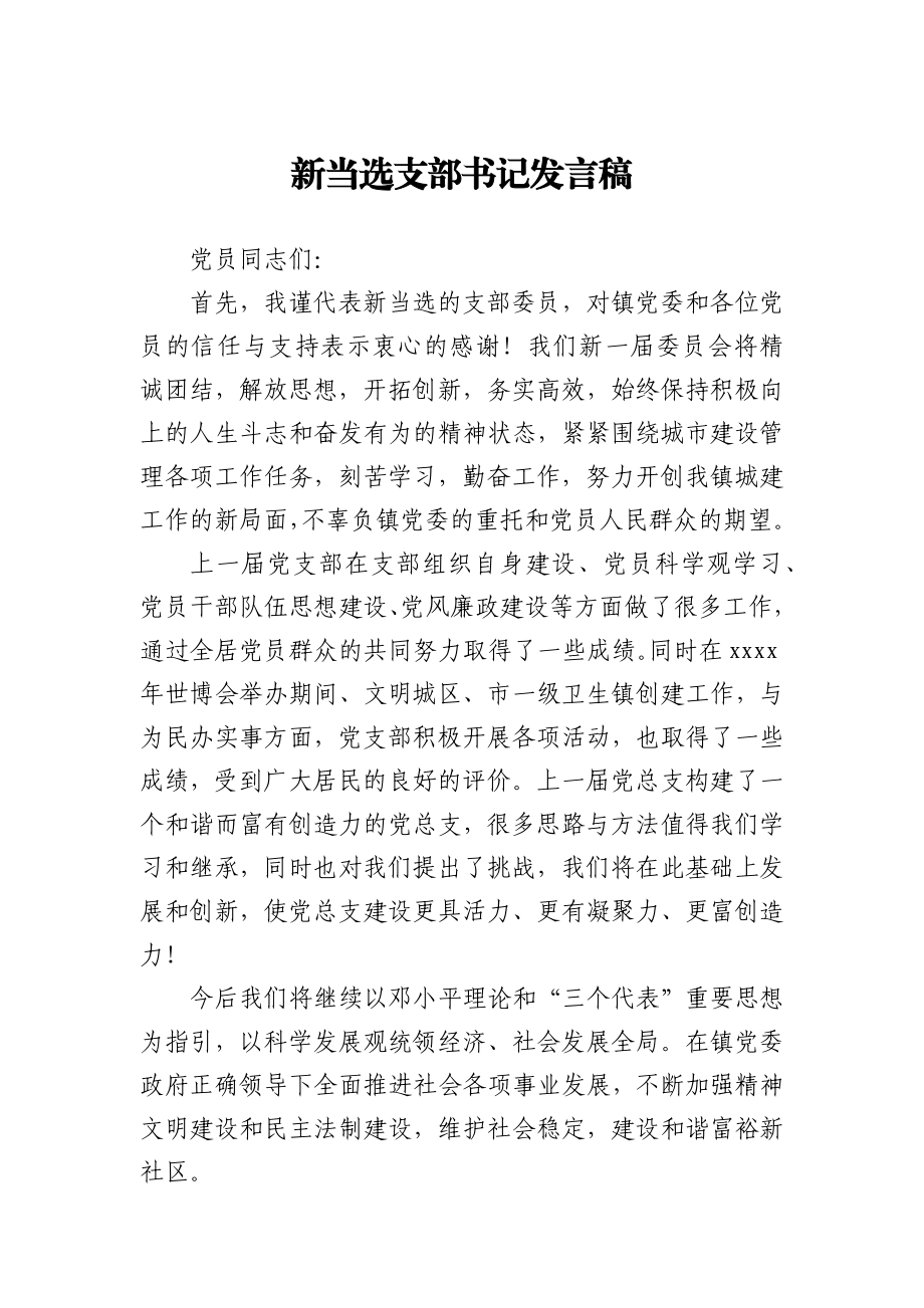 新当选支部书记发言稿.docx_第1页