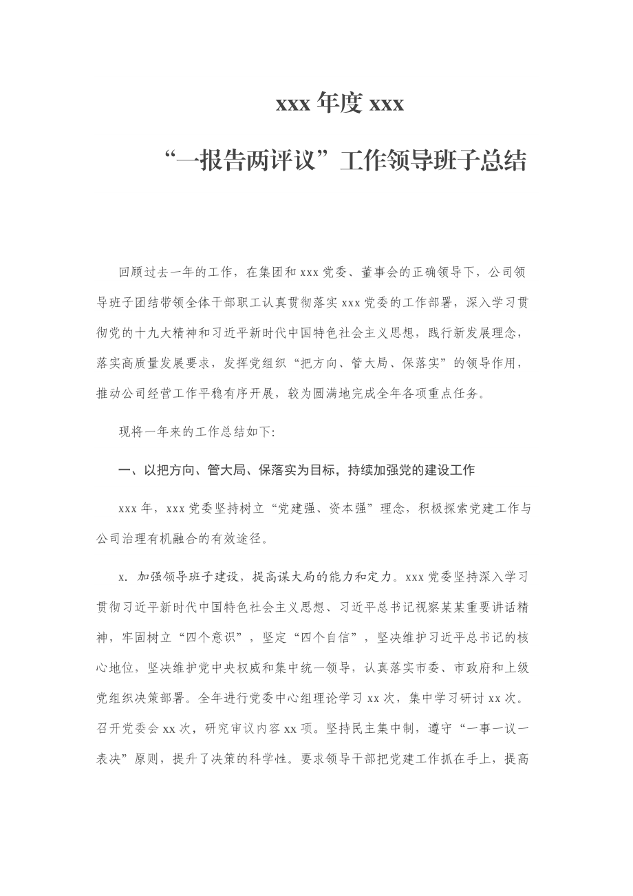 “一报告两评议”领导班子年度工作总结.docx_第1页