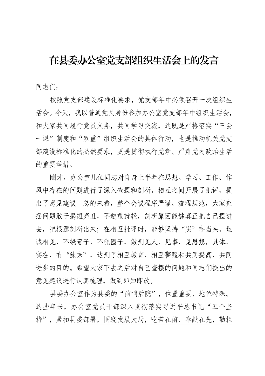 20200722在县委办公室党支部组织生活会上的讲话.doc_第1页