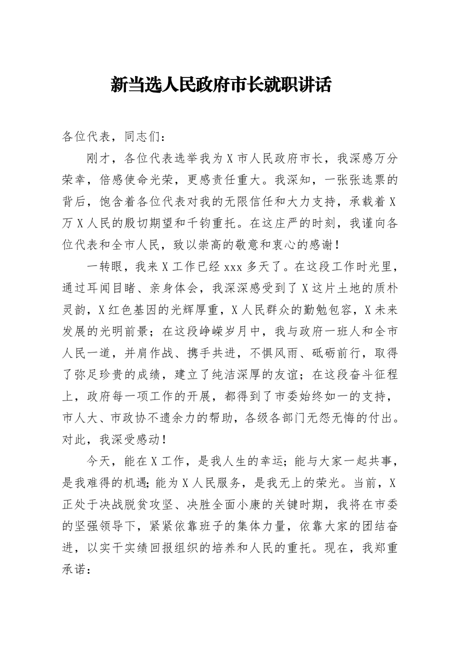 20200429笔友分享新当选人民政府市长就职讲话 【唯一密码 laoz700】.docx_第1页