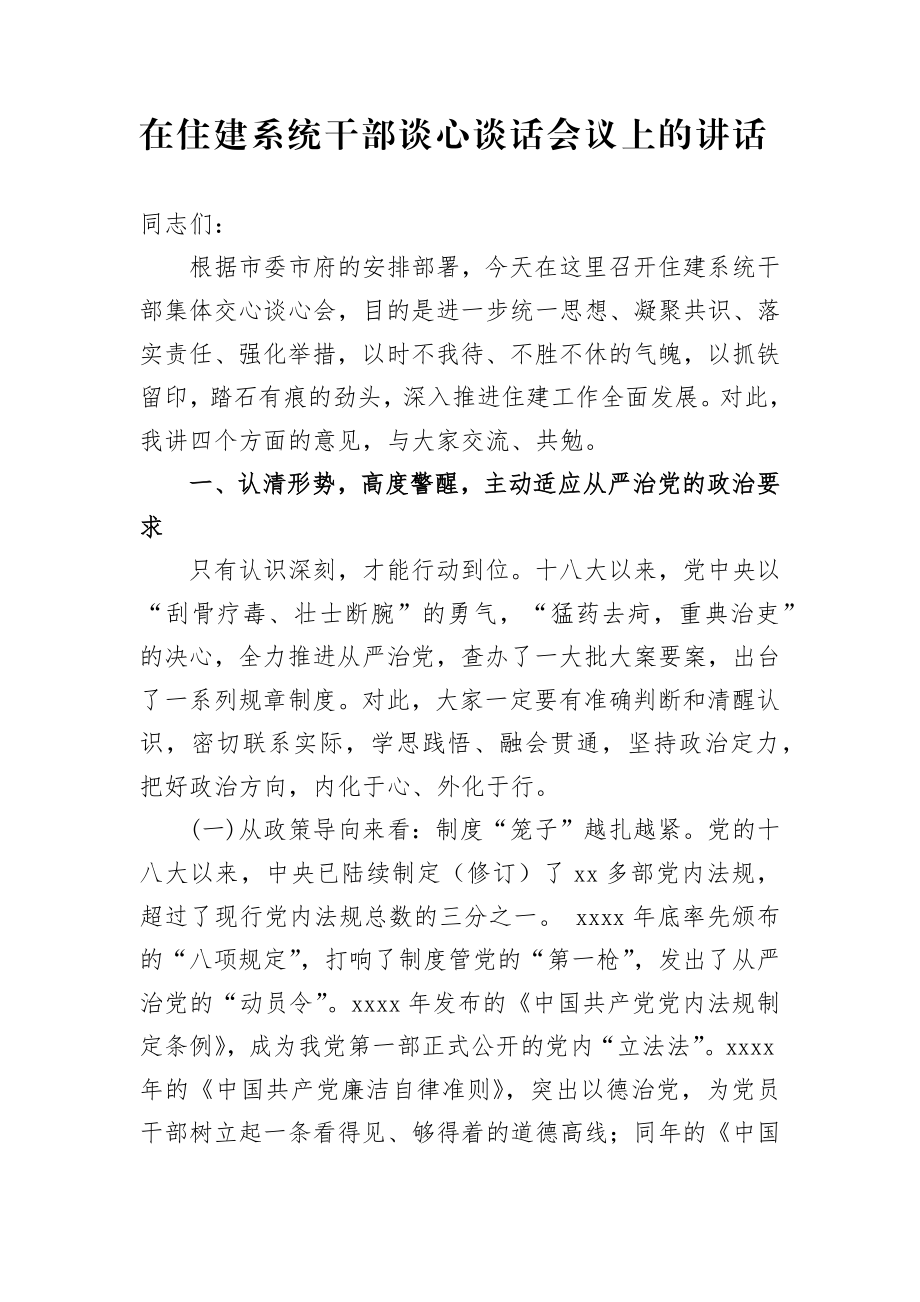 在住建系统干部谈心谈话会议上的讲话.docx_第1页