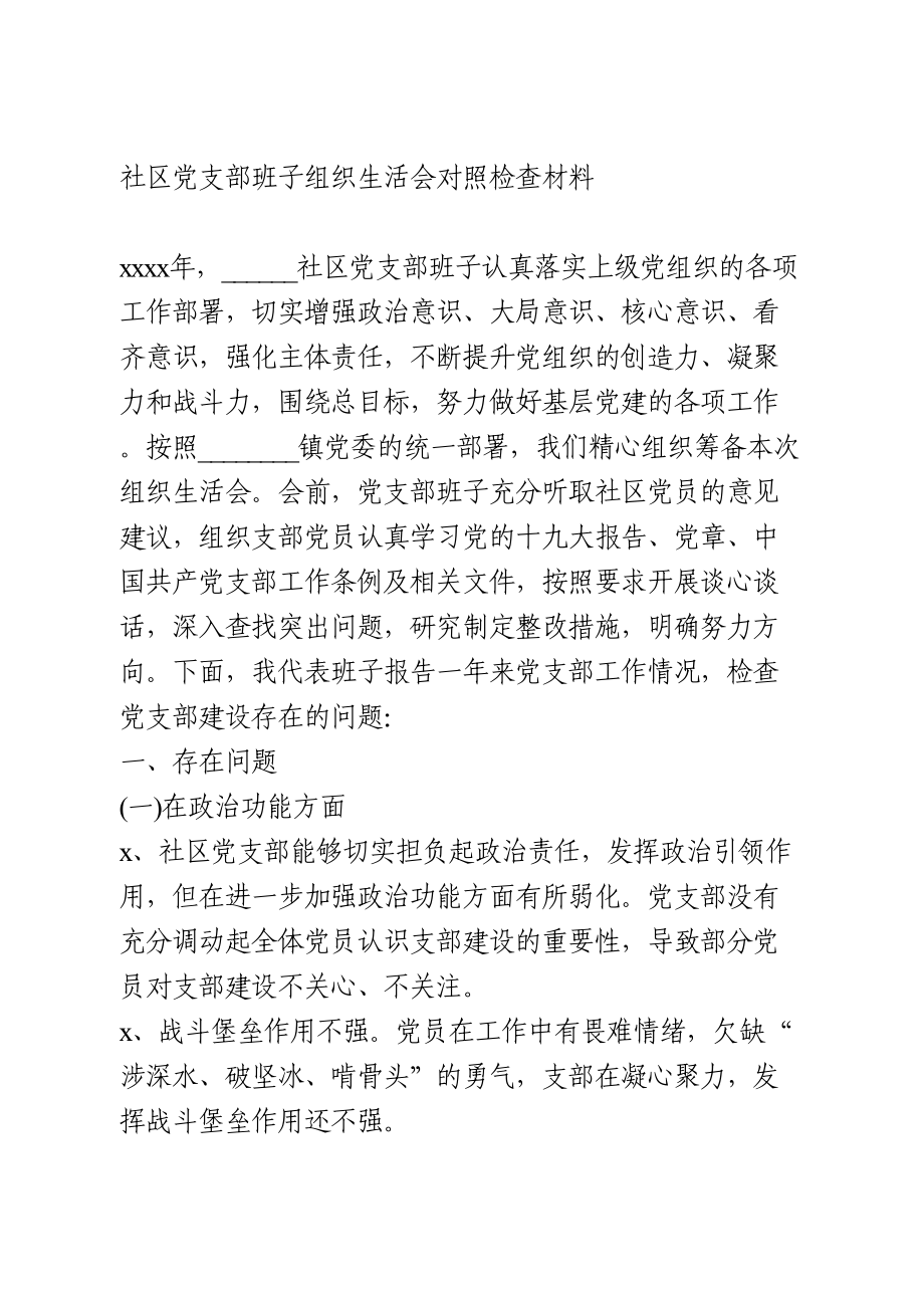 社区党支部班子组织生活会对照检查材料.doc_第1页