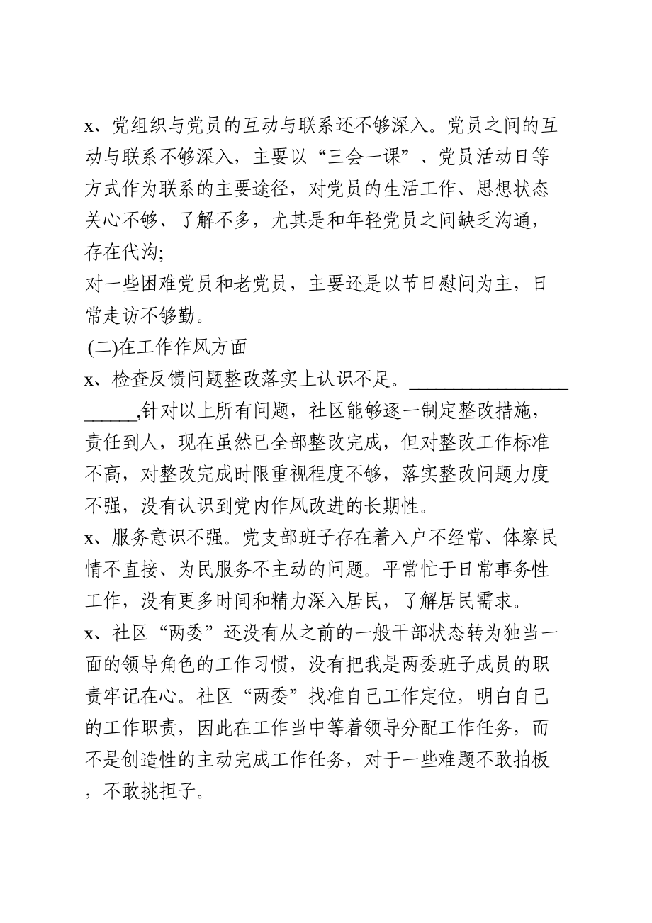 社区党支部班子组织生活会对照检查材料.doc_第2页