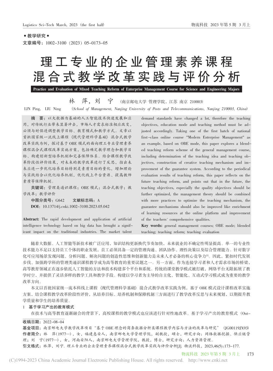 理工专业的企业管理素养课程...合式教学改革实践与评价分析_林萍.pdf_第1页