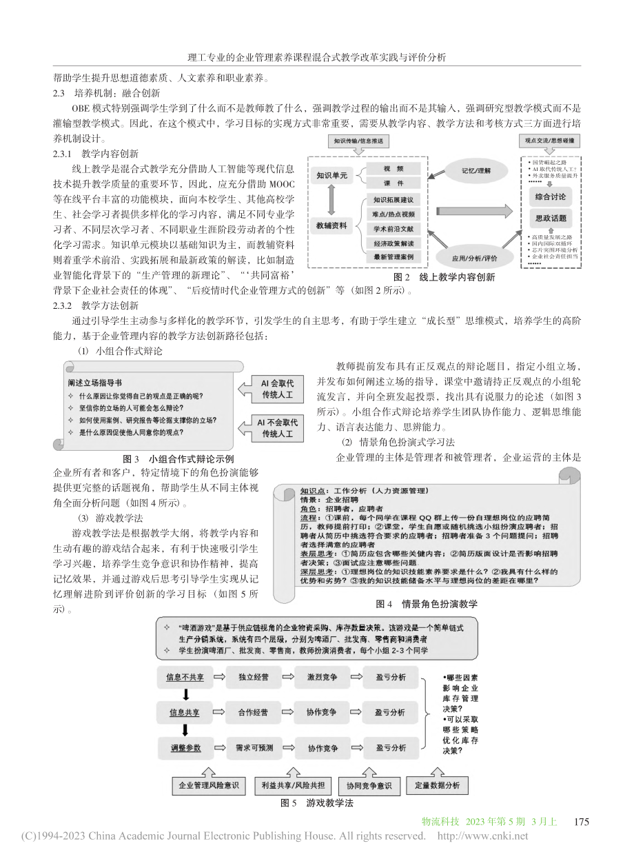 理工专业的企业管理素养课程...合式教学改革实践与评价分析_林萍.pdf_第3页