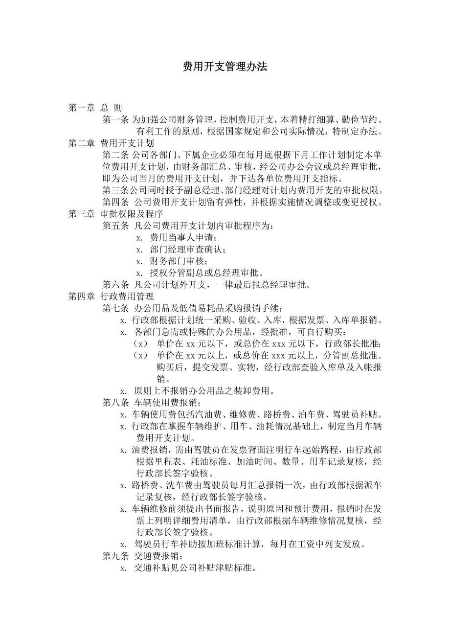 费用开支管理办法.docx_第1页