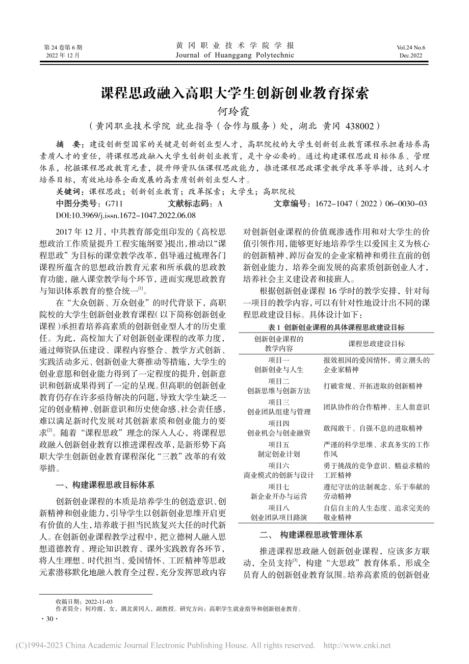 课程思政融入高职大学生创新创业教育探索_何玲霞.pdf_第1页