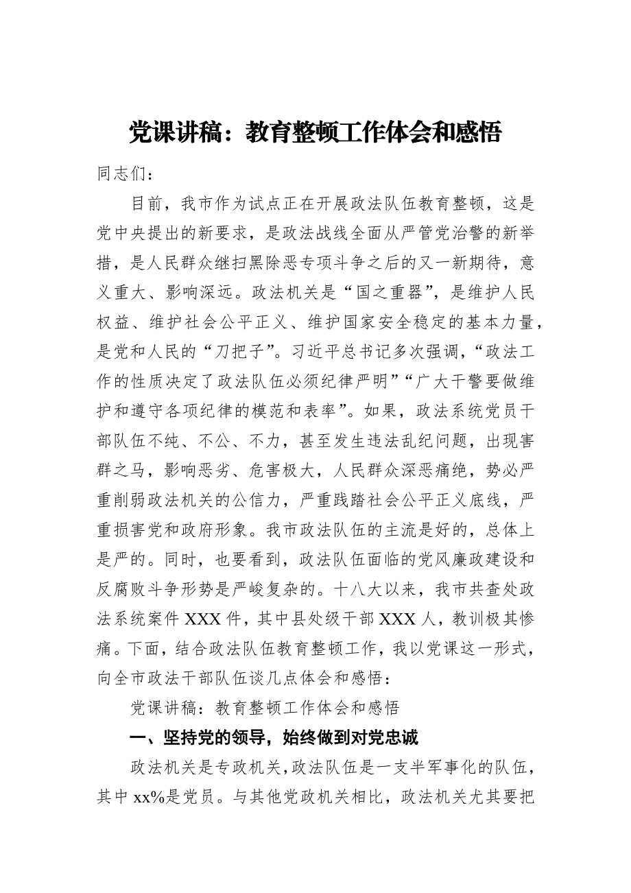 党课讲稿：教育整顿工作体会和感悟.docx_第1页