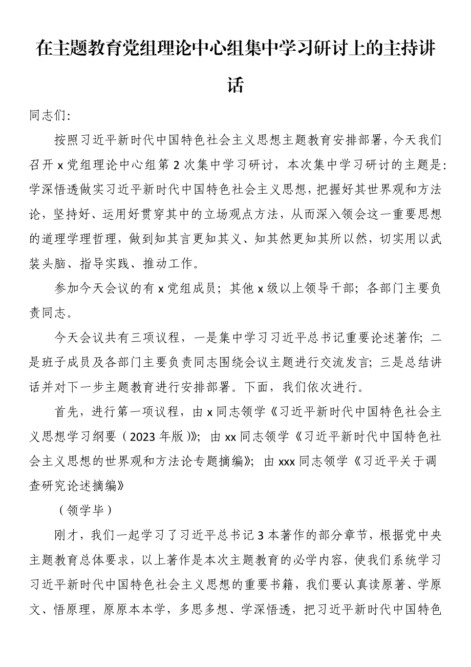 在主题教育党组理论中心组集中学习研讨上的主持讲话 .docx_第1页