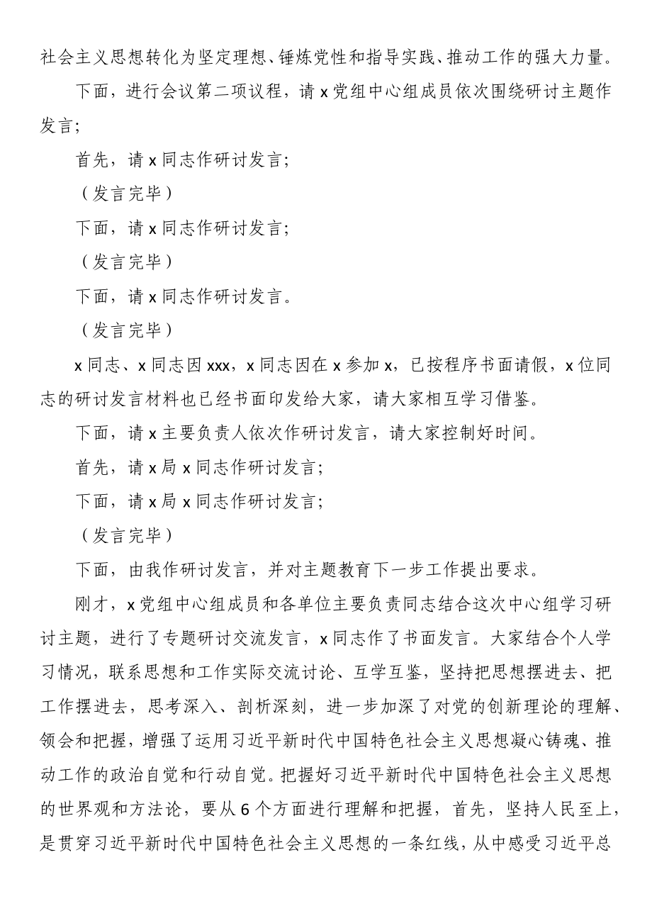 在主题教育党组理论中心组集中学习研讨上的主持讲话 .docx_第2页