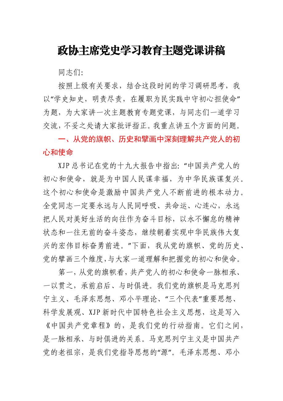 政协主席党史学习教育主题党课讲稿.docx_第1页