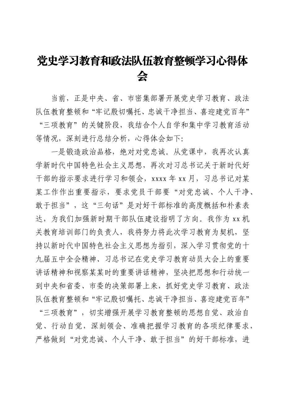 党史学习教育和政法队伍教育整顿学习心得体会.docx_第1页