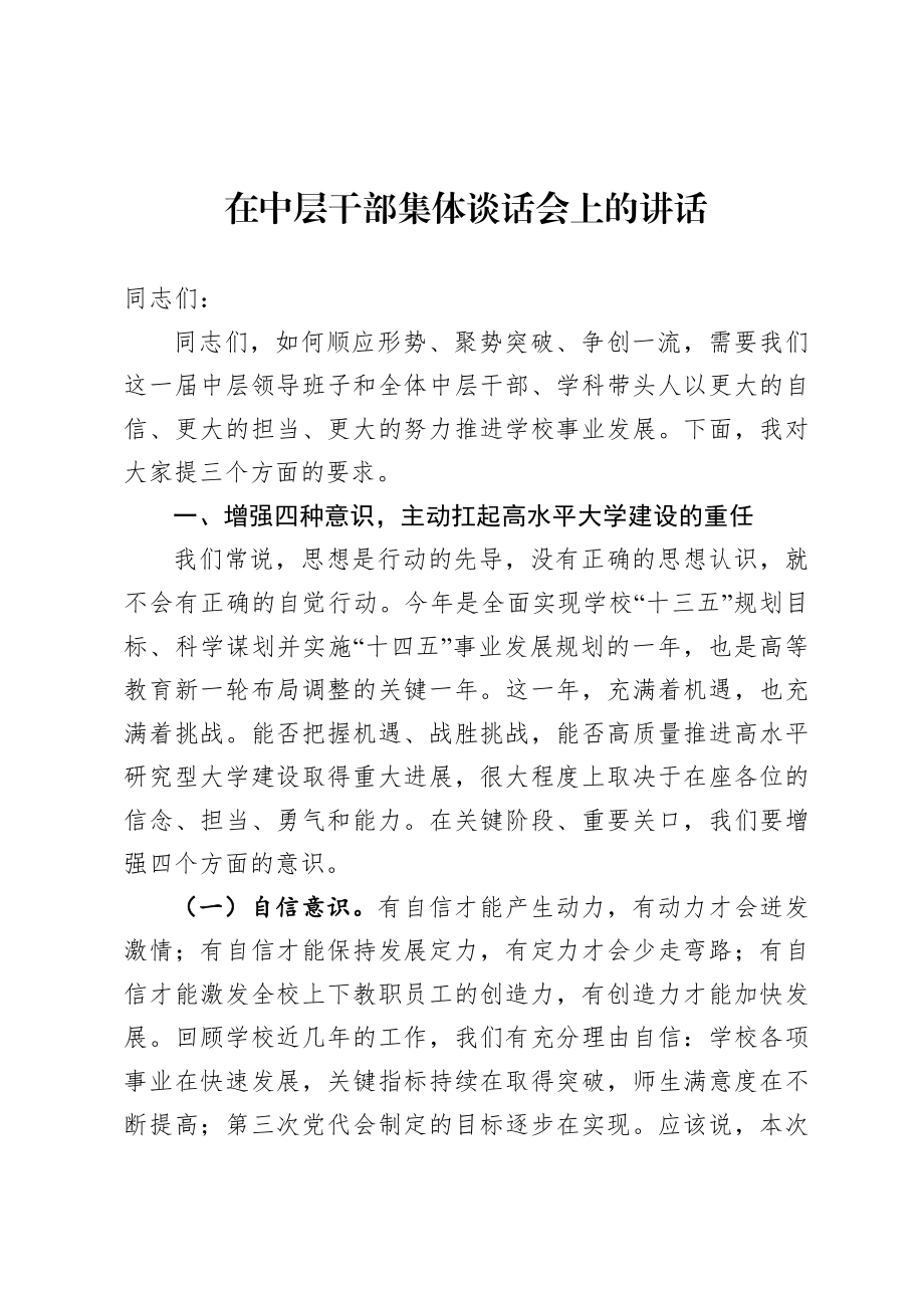 20200917在中层干部集体谈话会上的讲话.doc_第1页