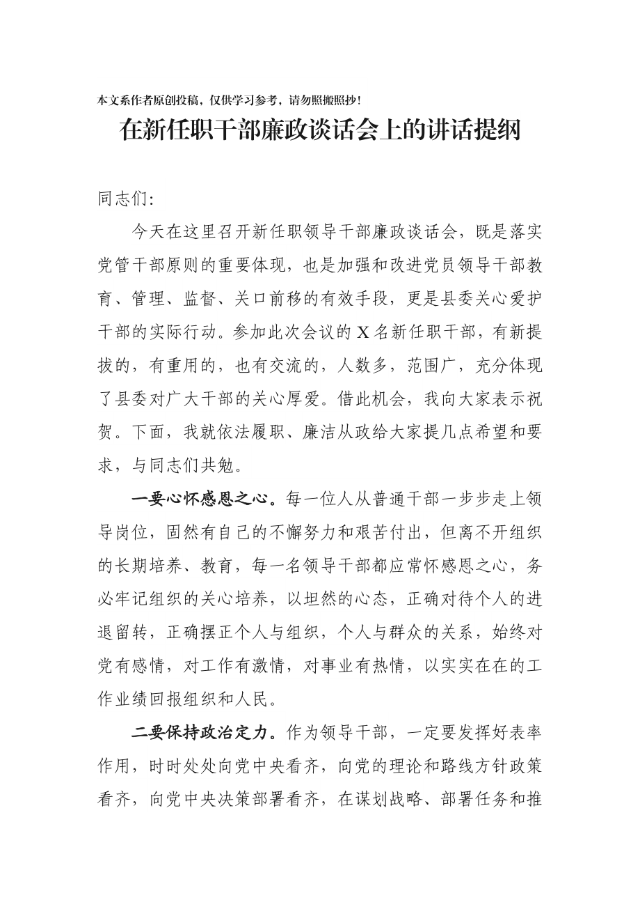 2020012402在新任职干部廉政谈话会上的讲话提纲.docx_第1页