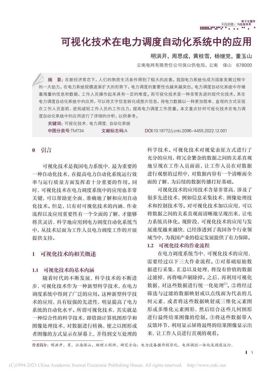 可视化技术在电力调度自动化系统中的应用_明洪开.pdf_第1页