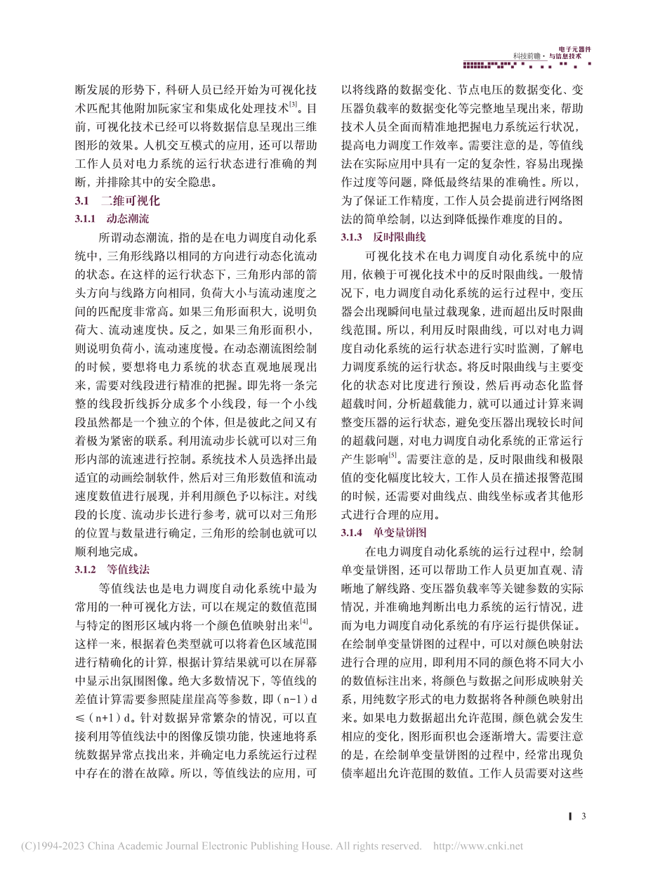 可视化技术在电力调度自动化系统中的应用_明洪开.pdf_第3页