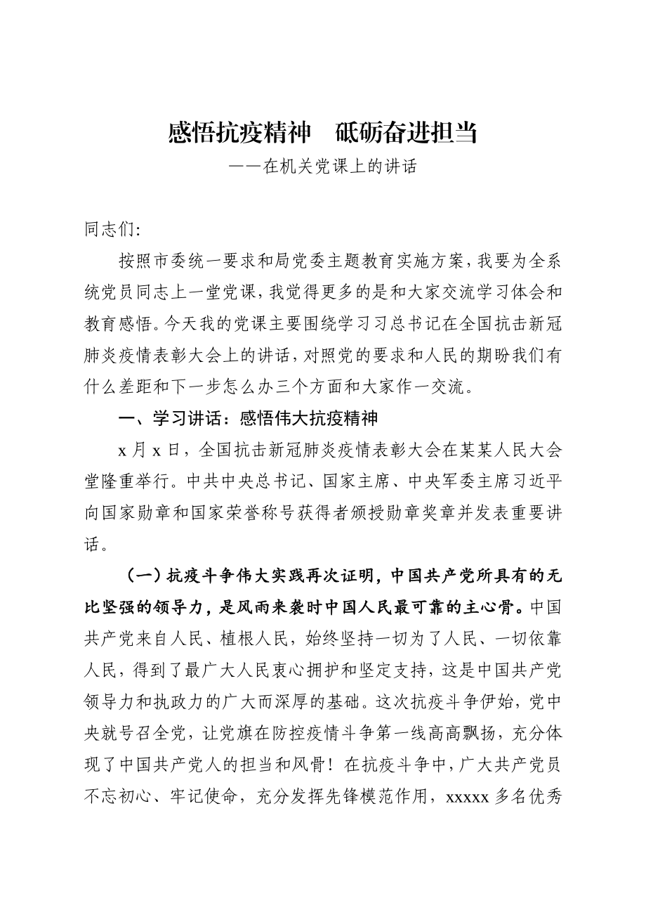 20200911【党课】感悟抗疫精神 砥砺奋进担当在机关党课上的讲话.docx_第1页