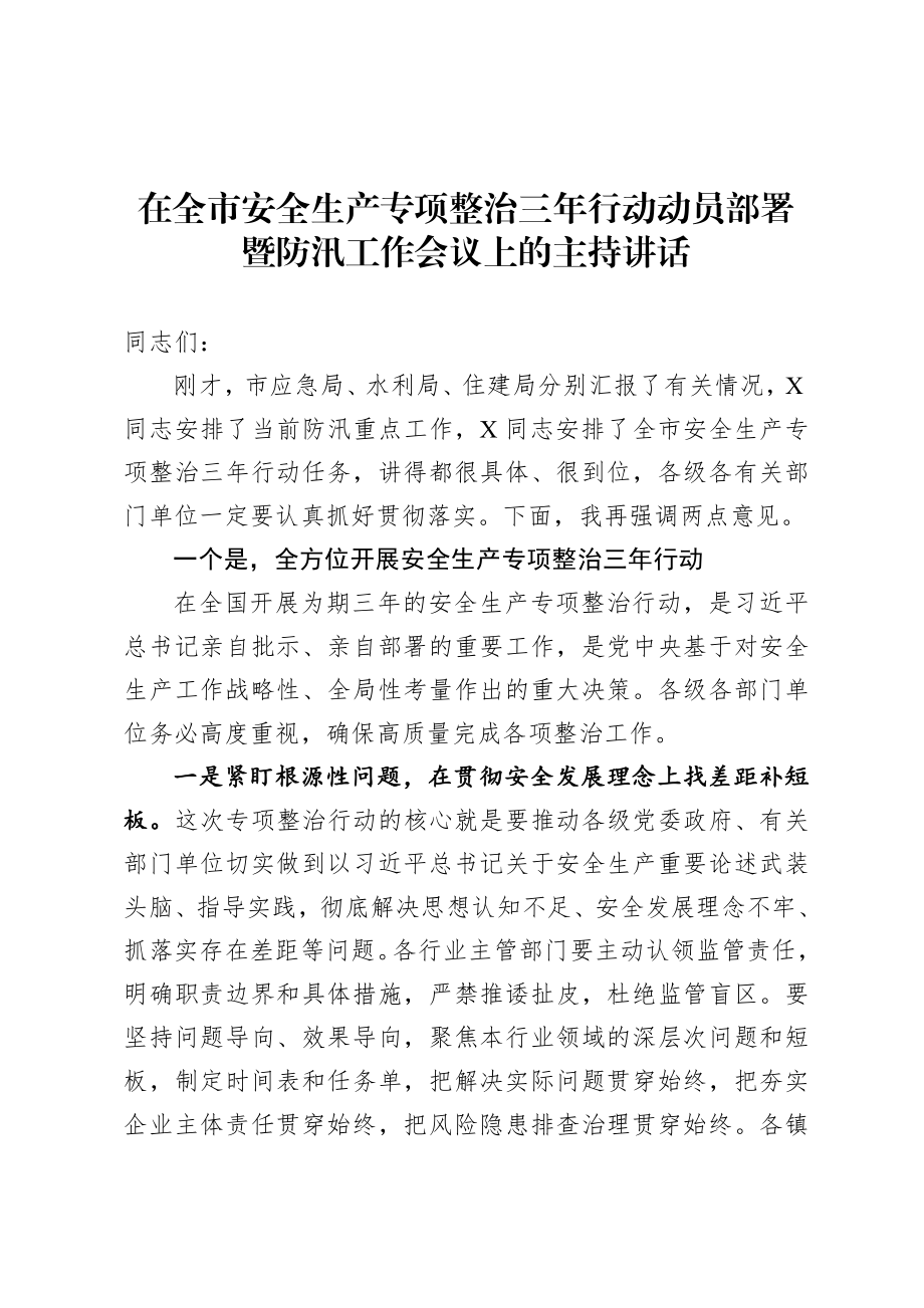 20200723在全市安全生产专项整治三年行动动员部署暨防汛工作会议上的主持讲话.doc_第1页