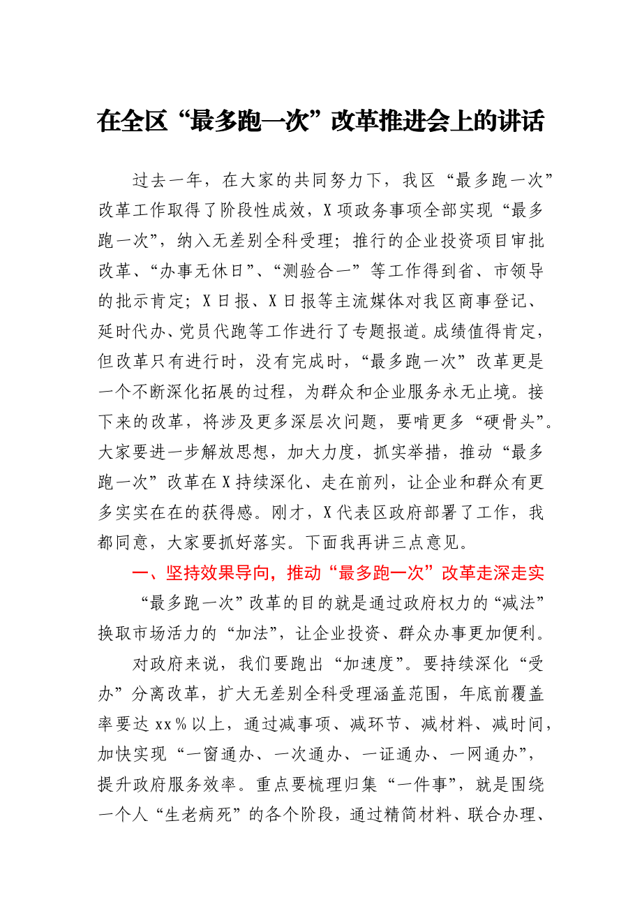 在全区最多跑一次改革推进会上的讲话.docx_第1页