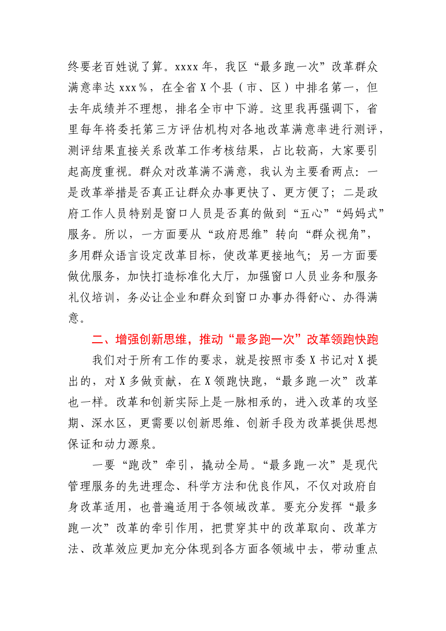 在全区最多跑一次改革推进会上的讲话.docx_第3页