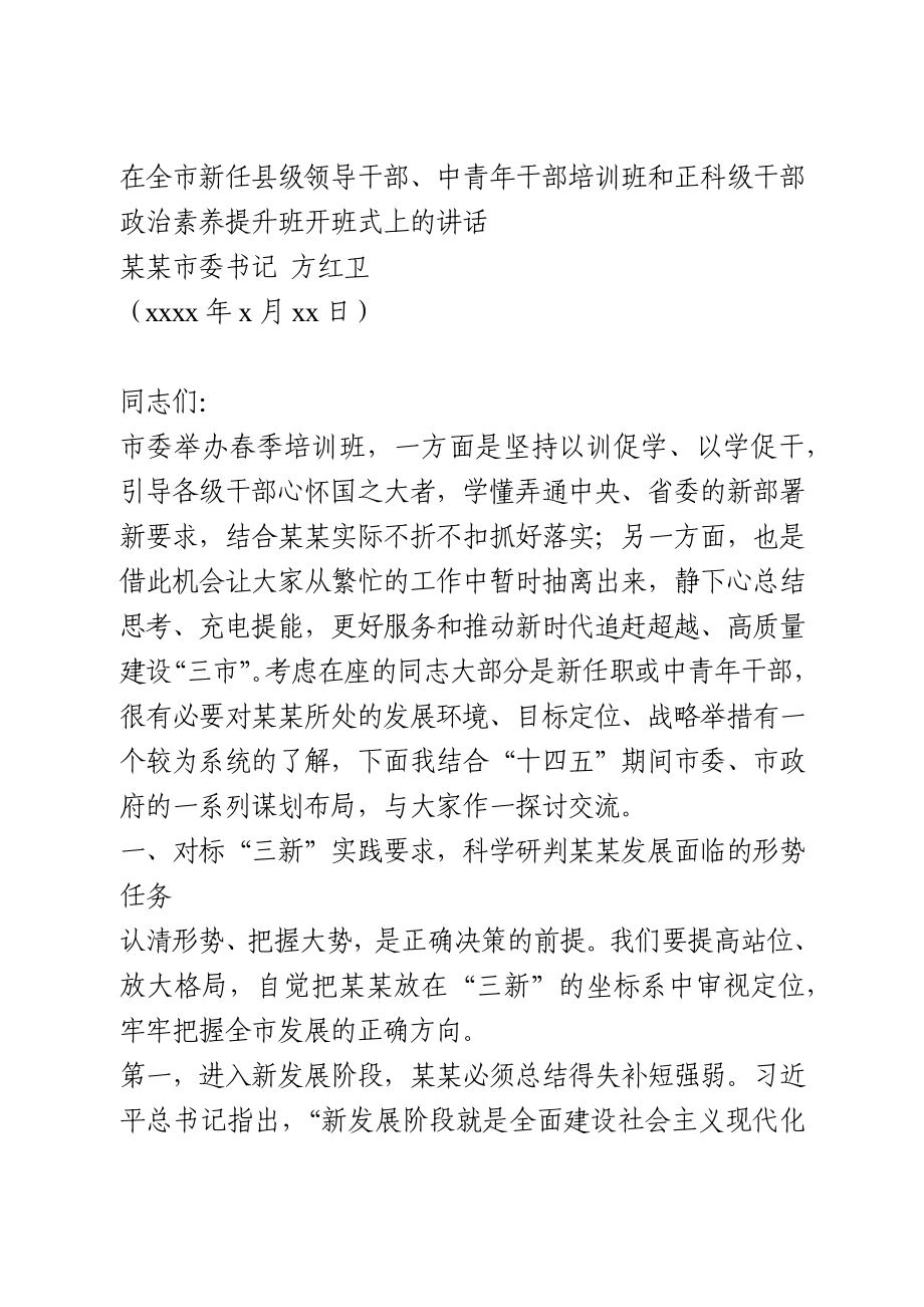 在全市新任领导干部培训班开班式上的讲话.docx_第1页