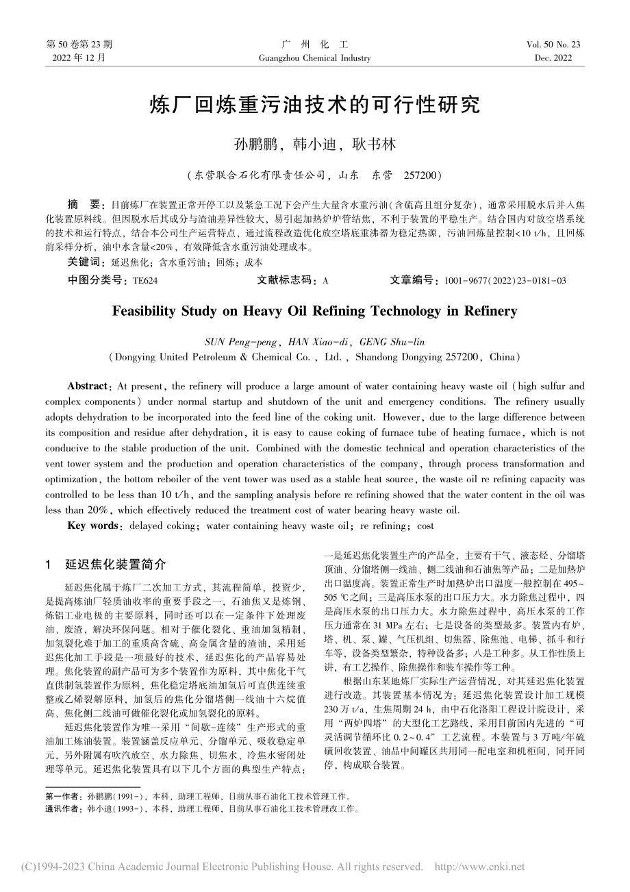 炼厂回炼重污油技术的可行性研究_孙鹏鹏.pdf_第1页