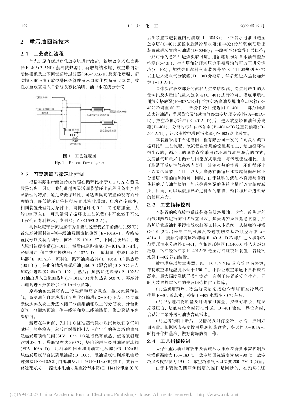 炼厂回炼重污油技术的可行性研究_孙鹏鹏.pdf_第2页