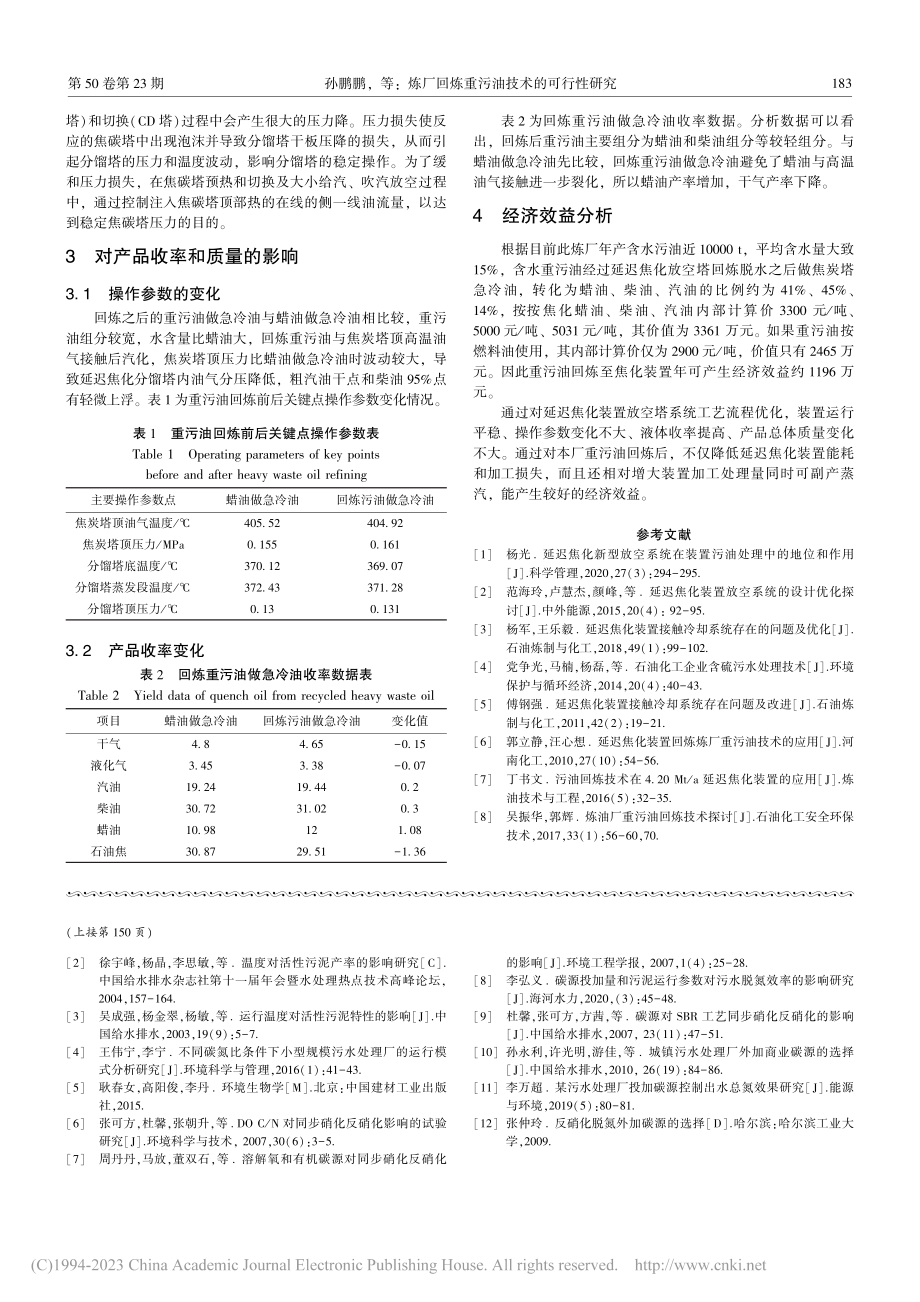 炼厂回炼重污油技术的可行性研究_孙鹏鹏.pdf_第3页