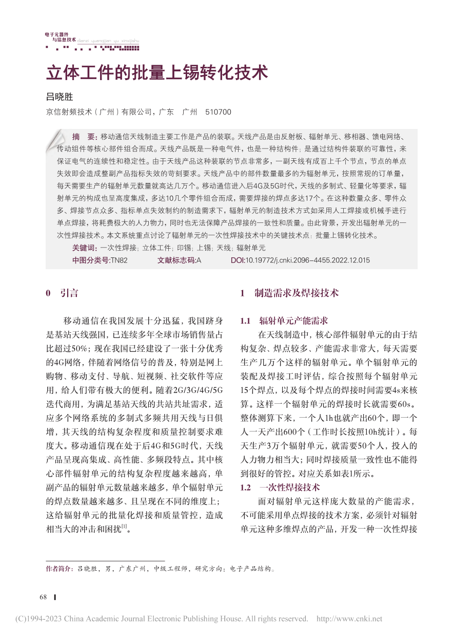 立体工件的批量上锡转化技术_吕晓胜.pdf_第1页