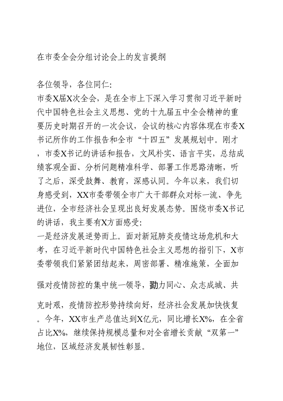 在市委全会分组讨论会上的发言提纲.doc_第1页