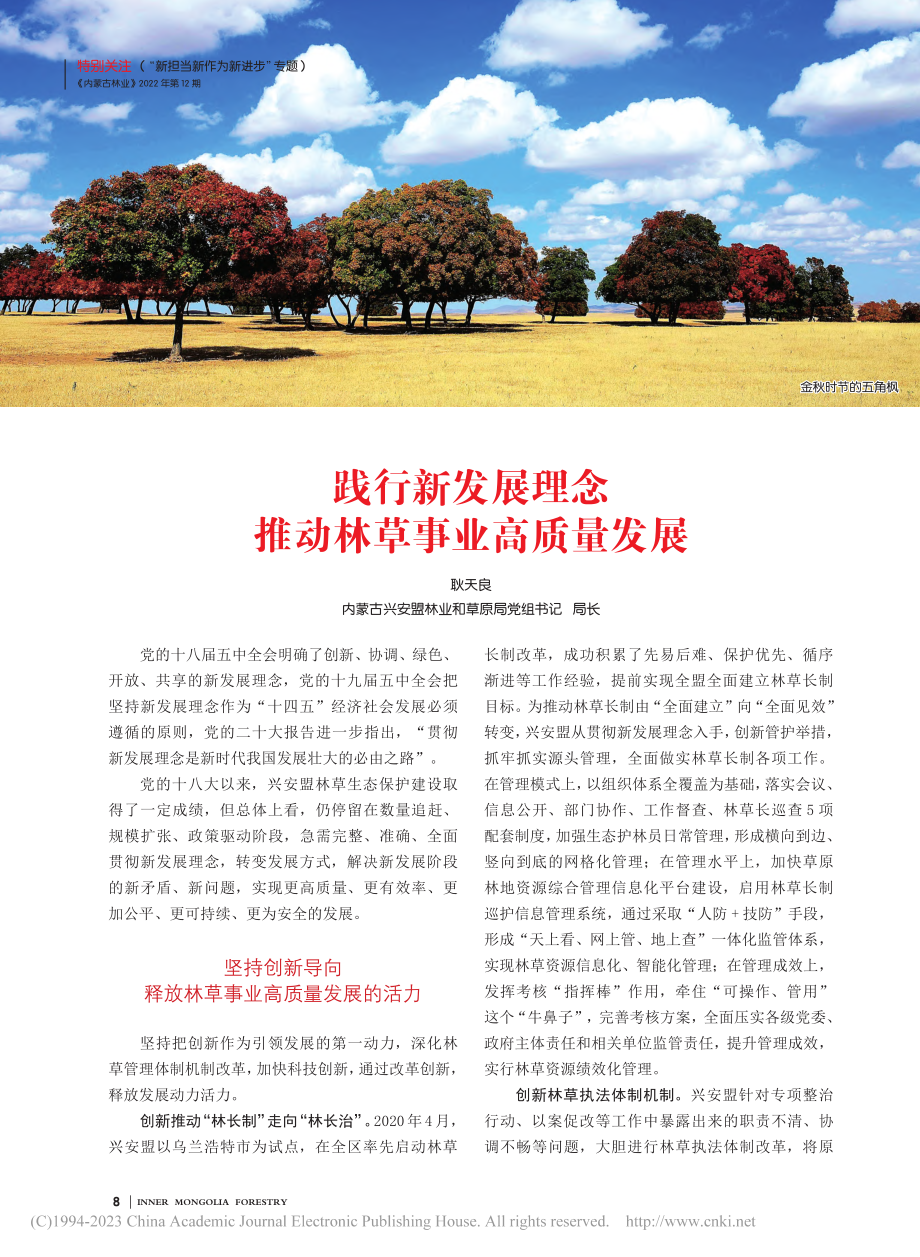 践行新发展理念__推动林草事业高质量发展_耿天良.pdf_第1页