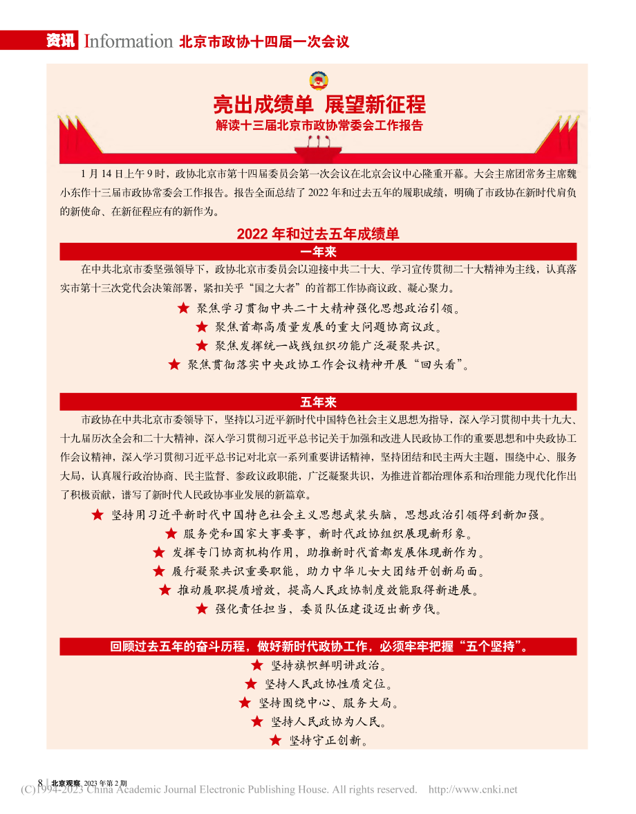 亮出成绩单__展望新征程_...届北京市政协常委会工作报告.pdf_第1页