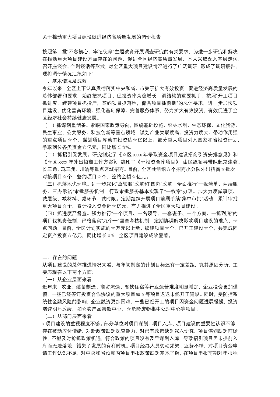 关于推动重大项目建设促进经济高质量发展的调研报告.docx_第1页