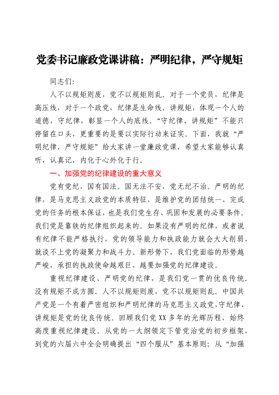 廉政党课讲稿：严明纪律严守规矩.docx_第1页