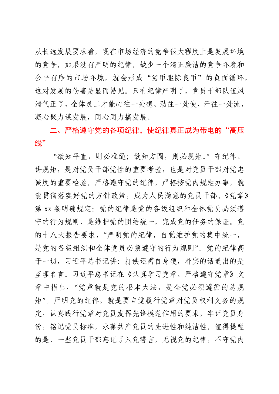 廉政党课讲稿：严明纪律严守规矩.docx_第3页