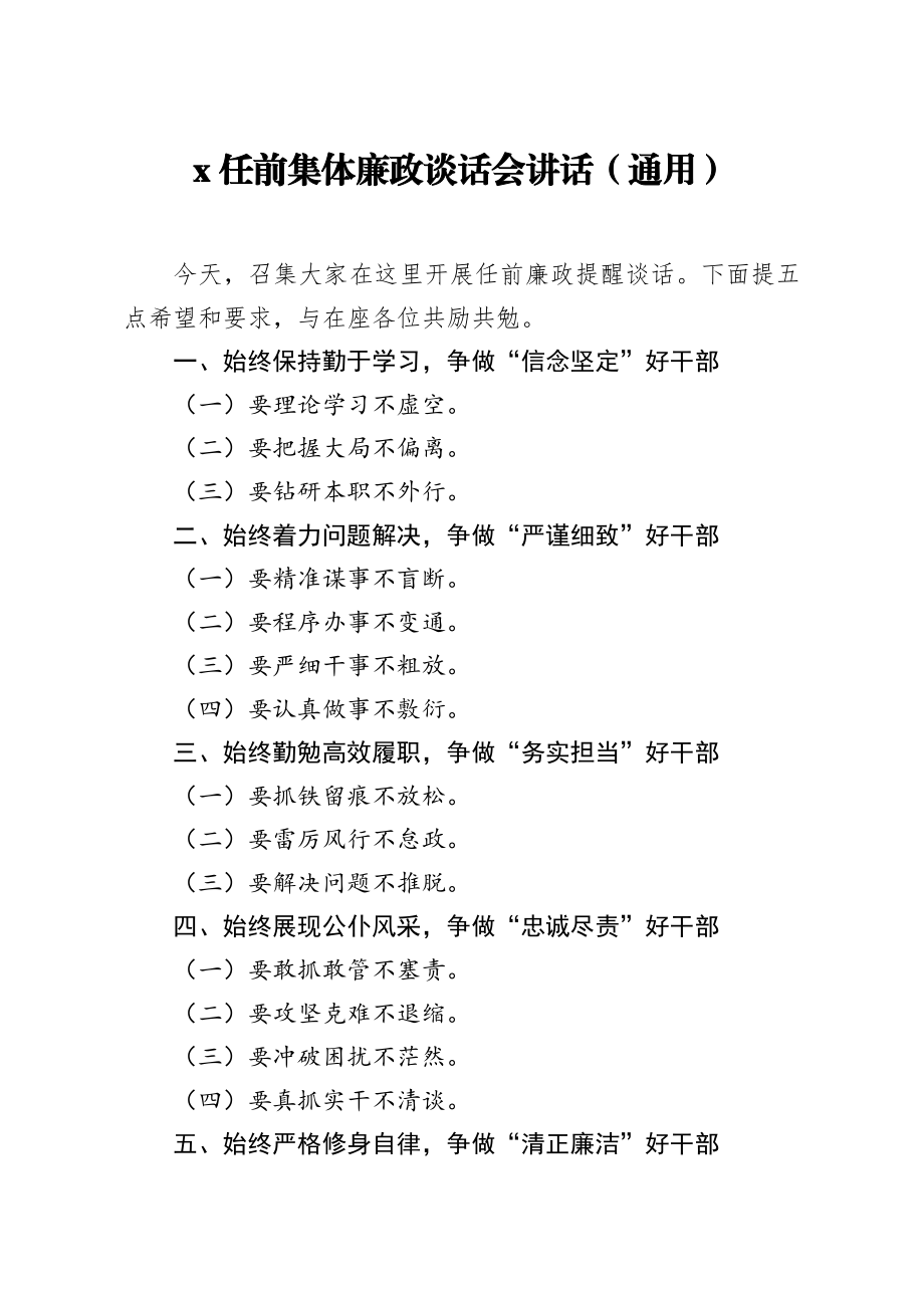 289、任前集体廉政谈话会讲话提纲10篇.docx_第1页