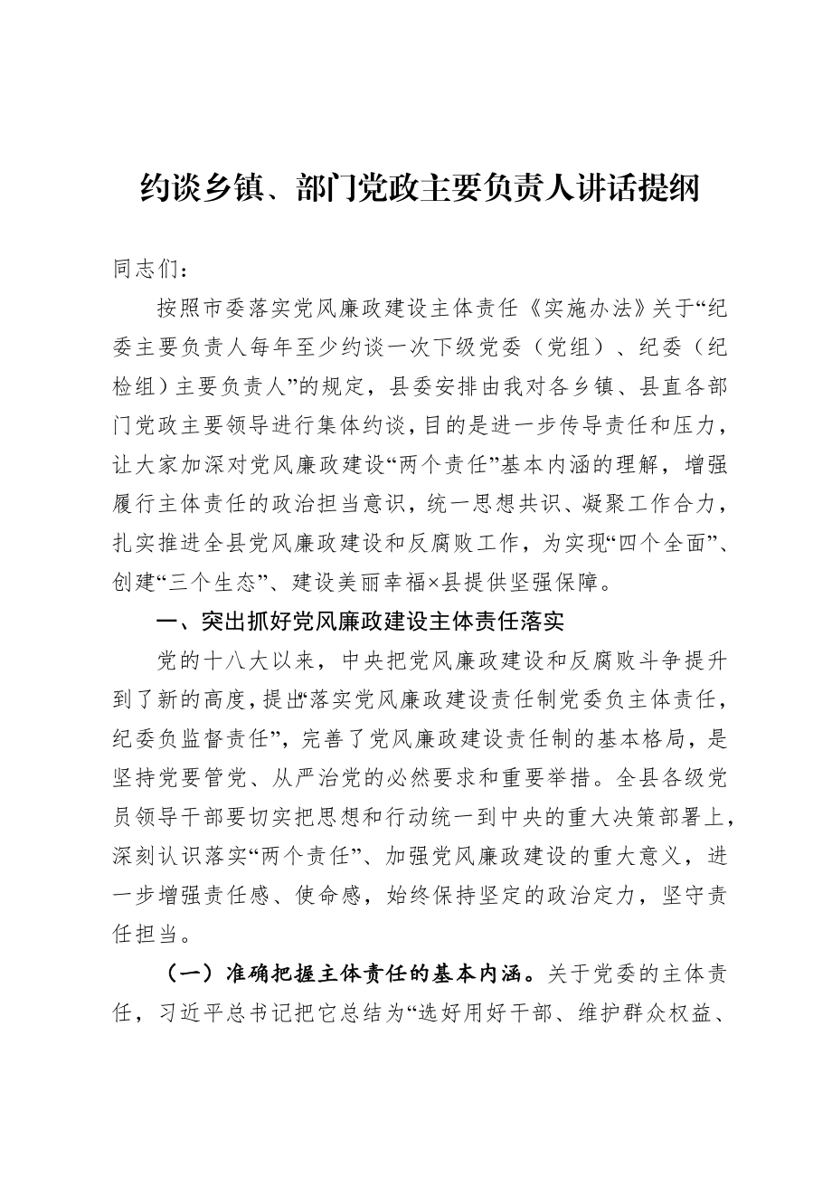 20200917约谈乡镇部门党政主要负责人讲话提纲.doc_第1页