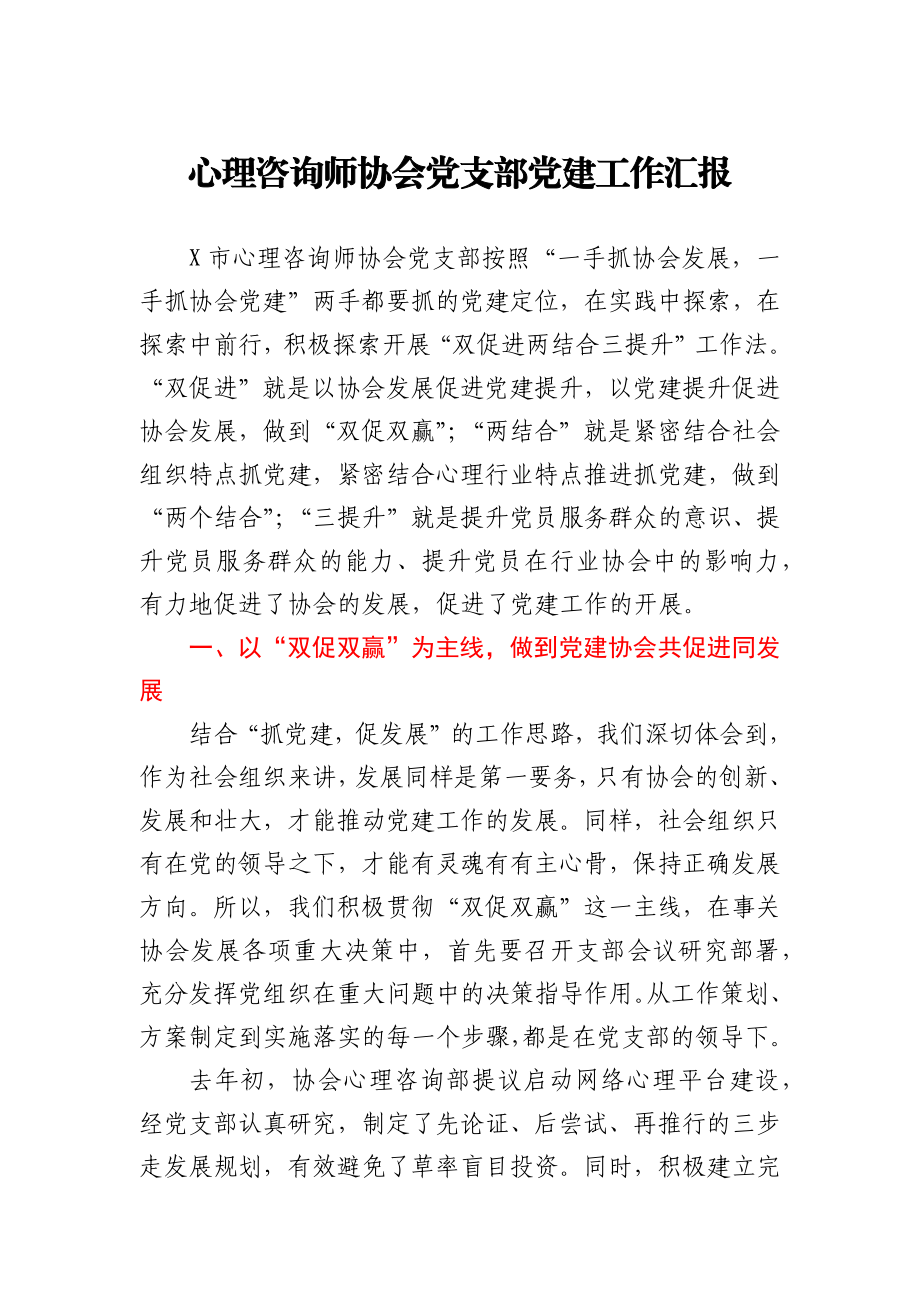 心理咨询师协会党支部党建工作汇报.docx_第1页